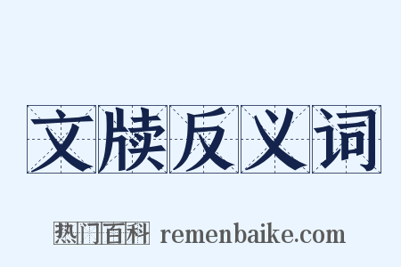 文牍反义词是什么意思的图片